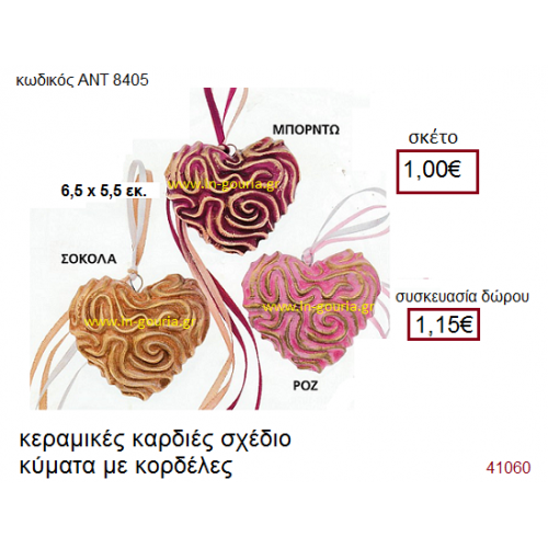 ΚΑΡΔΙΑ κεραμικό γούρι-δώρο με κορδέλες ΑΝΤ-8405